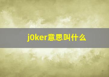 j0ker意思叫什么