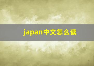 japan中文怎么读