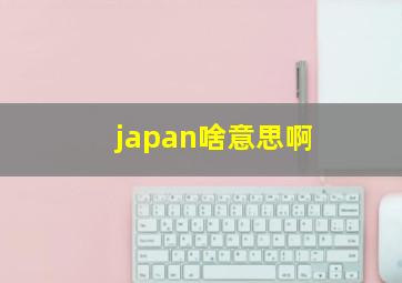 japan啥意思啊