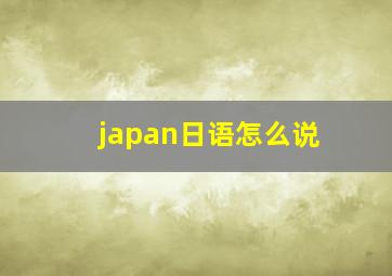 japan日语怎么说