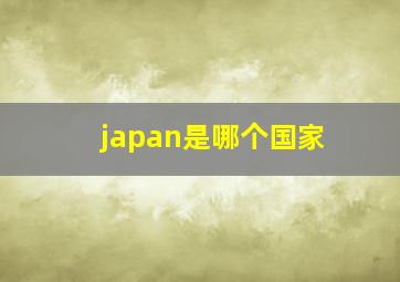 japan是哪个国家