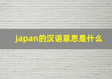 japan的汉语意思是什么