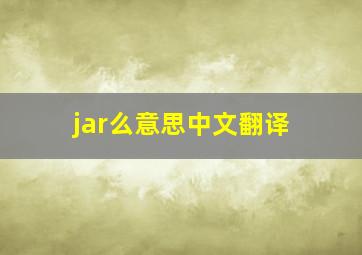 jar么意思中文翻译