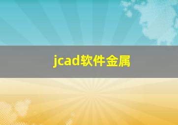 jcad软件金属