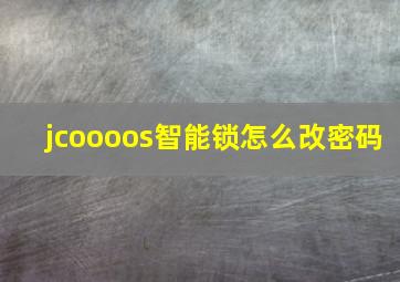 jcoooos智能锁怎么改密码