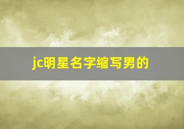 jc明星名字缩写男的