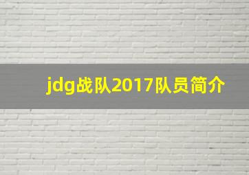 jdg战队2017队员简介