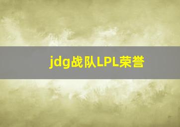 jdg战队LPL荣誉