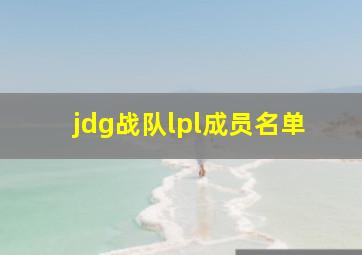 jdg战队lpl成员名单