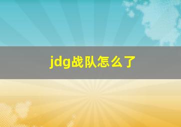 jdg战队怎么了