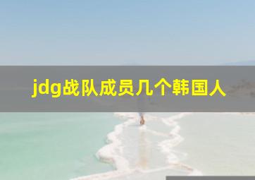 jdg战队成员几个韩国人