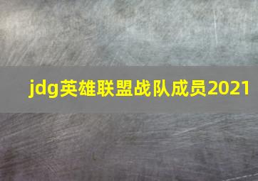 jdg英雄联盟战队成员2021