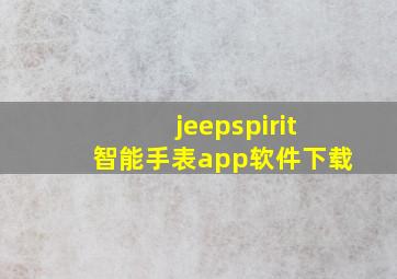 jeepspirit智能手表app软件下载