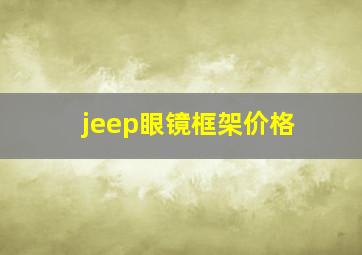 jeep眼镜框架价格