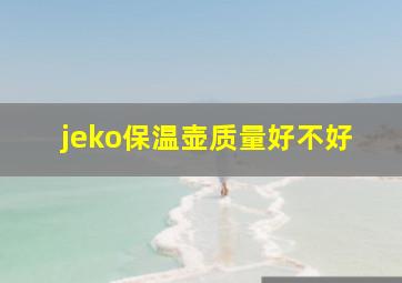 jeko保温壶质量好不好