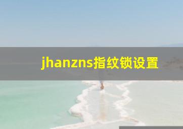 jhanzns指纹锁设置