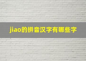 jiao的拼音汉字有哪些字