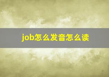 job怎么发音怎么读