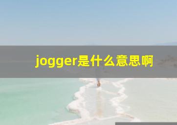 jogger是什么意思啊