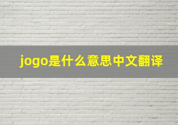 jogo是什么意思中文翻译