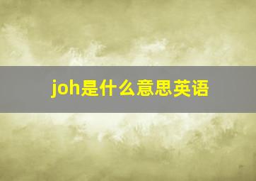 joh是什么意思英语