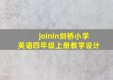 joinin剑桥小学英语四年级上册教学设计