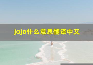 jojo什么意思翻译中文