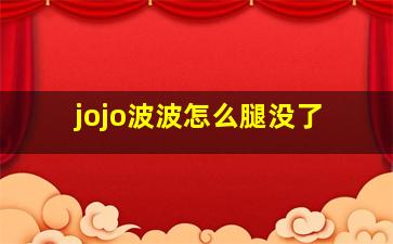 jojo波波怎么腿没了