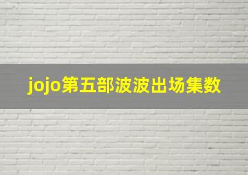 jojo第五部波波出场集数