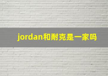 jordan和耐克是一家吗