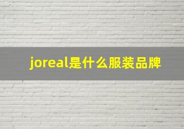 joreal是什么服装品牌