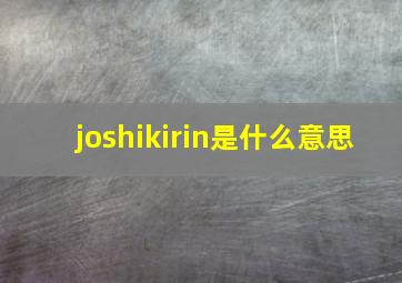 joshikirin是什么意思