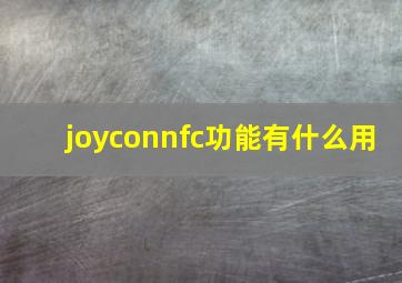 joyconnfc功能有什么用