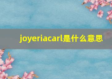 joyeriacarl是什么意思