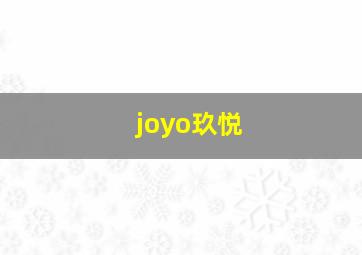 joyo玖悦