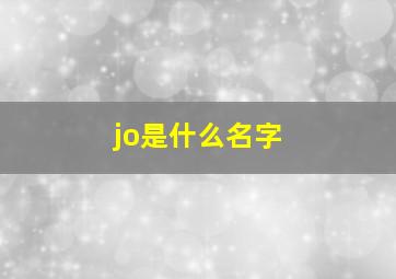 jo是什么名字