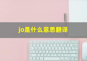 jo是什么意思翻译