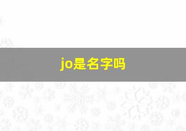 jo是名字吗