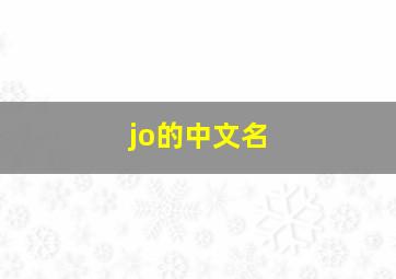 jo的中文名