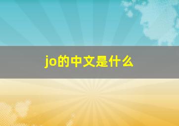 jo的中文是什么