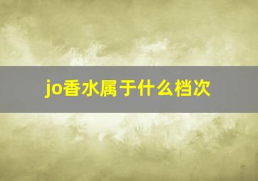 jo香水属于什么档次