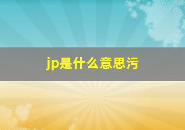 jp是什么意思污