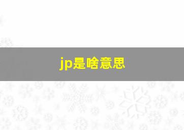 jp是啥意思