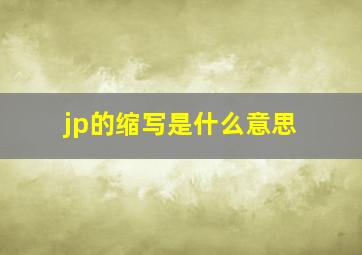 jp的缩写是什么意思