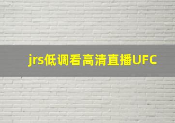 jrs低调看高清直播UFC