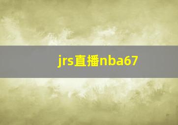 jrs直播nba67