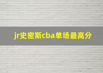 jr史密斯cba单场最高分