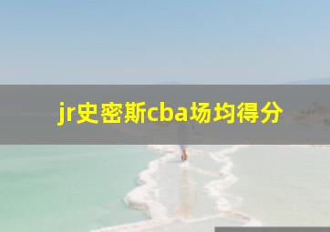 jr史密斯cba场均得分