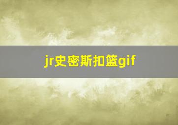 jr史密斯扣篮gif