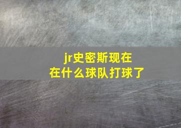 jr史密斯现在在什么球队打球了